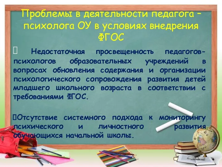 Проблемы в деятельности педагога – психолога ОУ в условиях внедрения