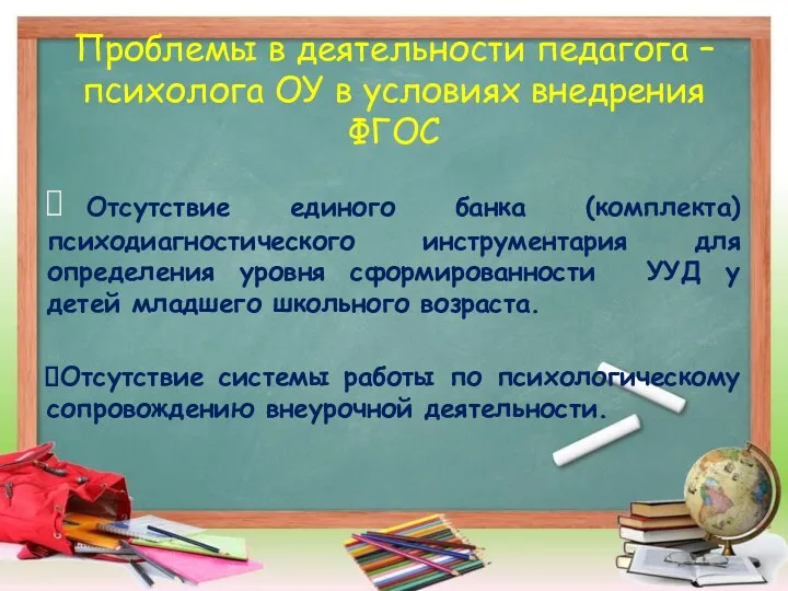 Проблемы в деятельности педагога – психолога ОУ в условиях внедрения