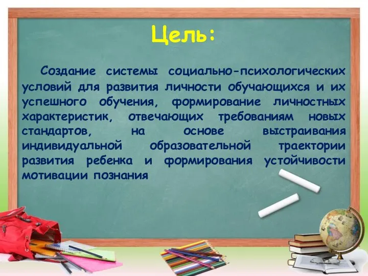 Цель: Создание системы социально-психологических условий для развития личности обучающихся и