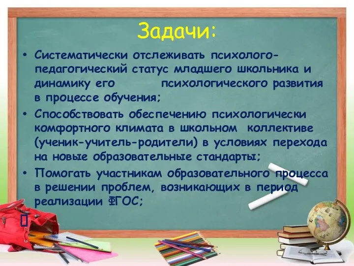 Задачи: Систематически отслеживать психолого-педагогический статус младшего школьника и динамику его