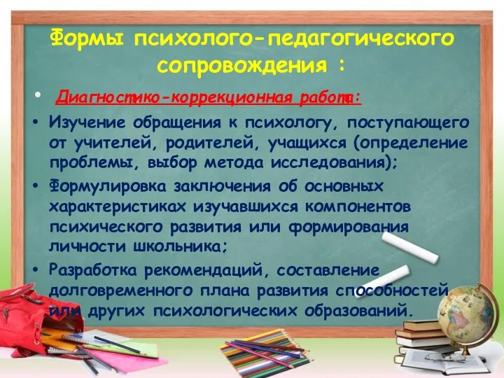 Формы психолого-педагогического сопровождения : Диагностико-коррекционная работа: Изучение обращения к психологу,