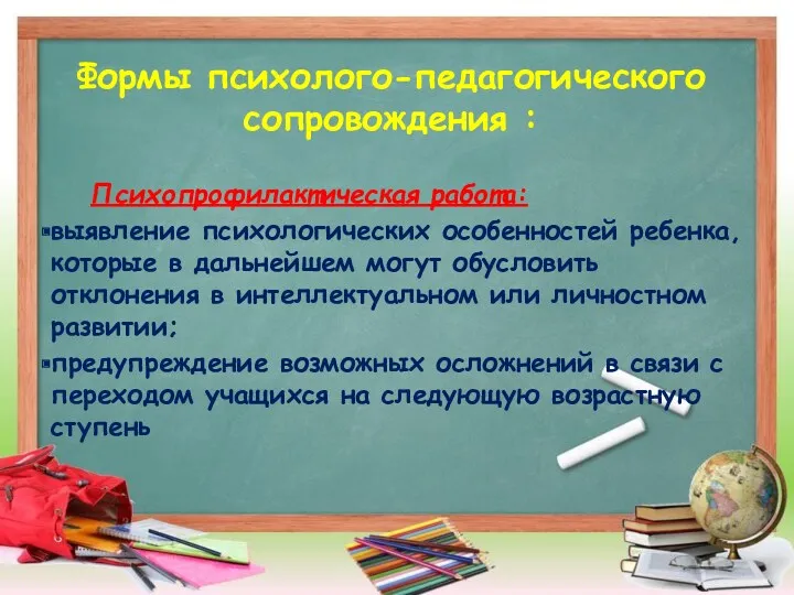 Формы психолого-педагогического сопровождения : Психопрофилактическая работа: выявление психологических особенностей ребенка,