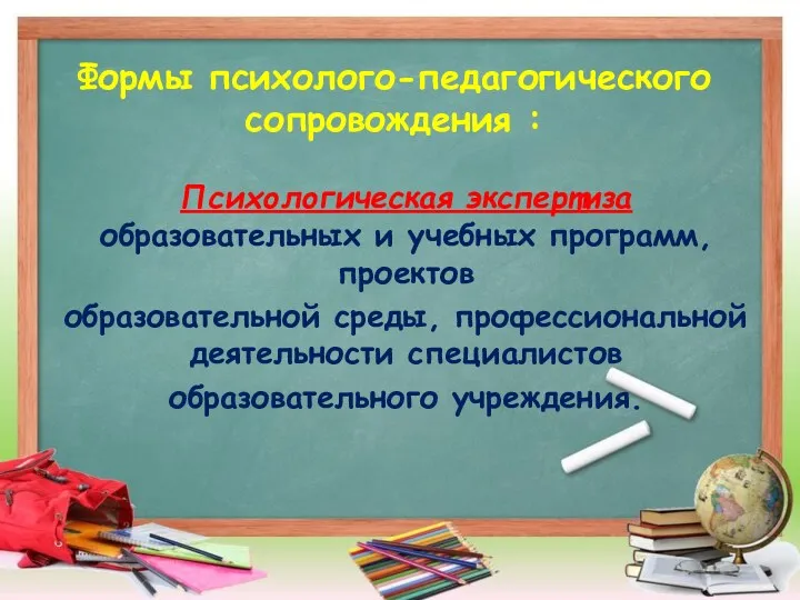 Формы психолого-педагогического сопровождения : Психологическая экспертиза образовательных и учебных программ,