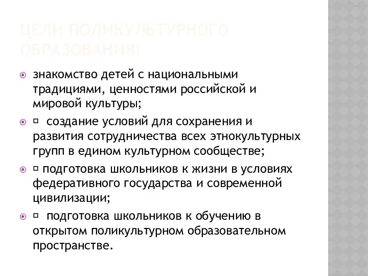 ЦЕЛИ ПОЛИКУЛЬТУРНОГО ОБРАЗОВАНИЯ: знакомство детей с национальными традициями, ценностями российской и мировой культуры;