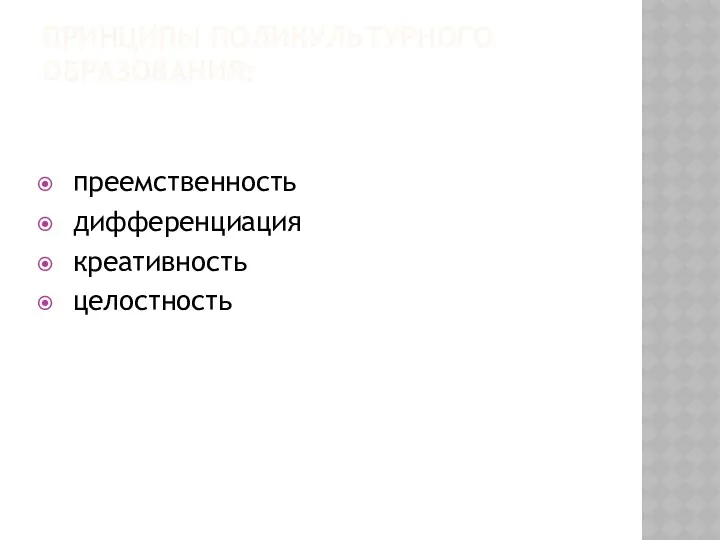 ПРИНЦИПЫ ПОЛИКУЛЬТУРНОГО ОБРАЗОВАНИЯ: преемственность дифференциация креативность целостность