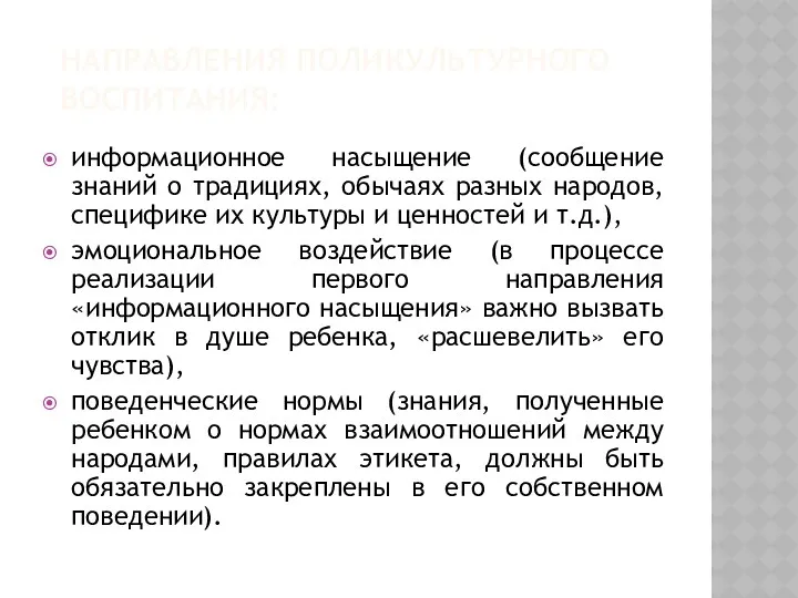 НАПРАВЛЕНИЯ ПОЛИКУЛЬТУРНОГО ВОСПИТАНИЯ: информационное насыщение (сообщение знаний о традициях, обычаях разных народов, специфике