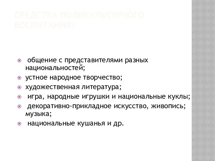 СРЕДСТВА ПОЛИКУЛЬТУРНОГО ВОСПИТАНИЯ: общение с представителями разных национальностей; устное народное творчество; художественная литература;