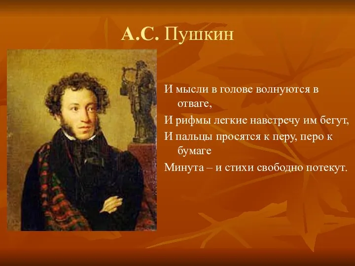 А.С. Пушкин И мысли в голове волнуются в отваге, И рифмы легкие навстречу