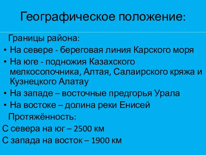 Географическое положение: Границы района: На севере - береговая линия Карского