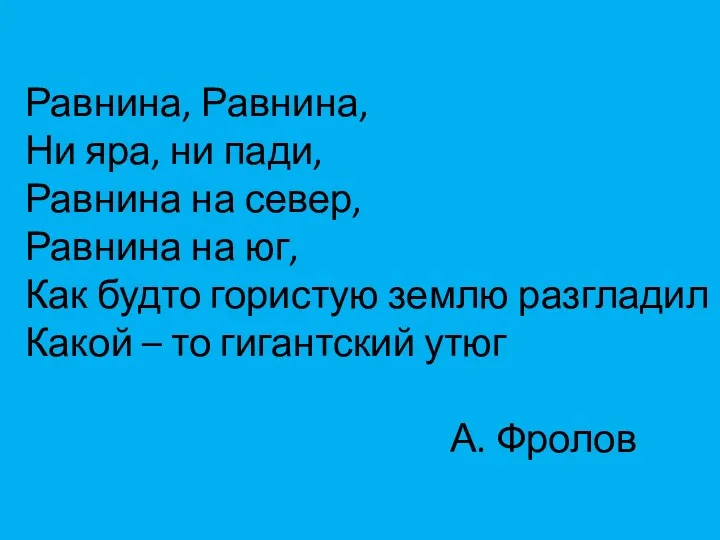 Равнина, Равнина, Ни яра, ни пади, Равнина на север, Равнина