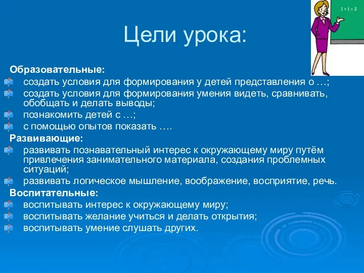 Цели урока: Образовательные: создать условия для формирования у детей представления