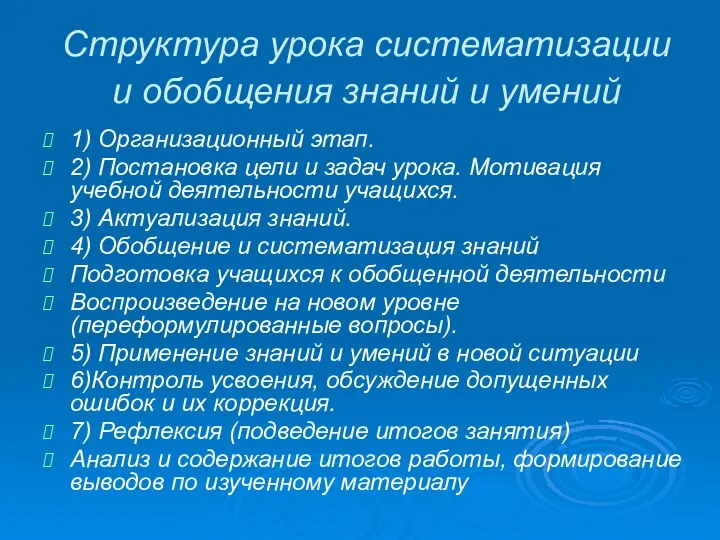 Структура урока систематизации и обобщения знаний и умений 1) Организационный