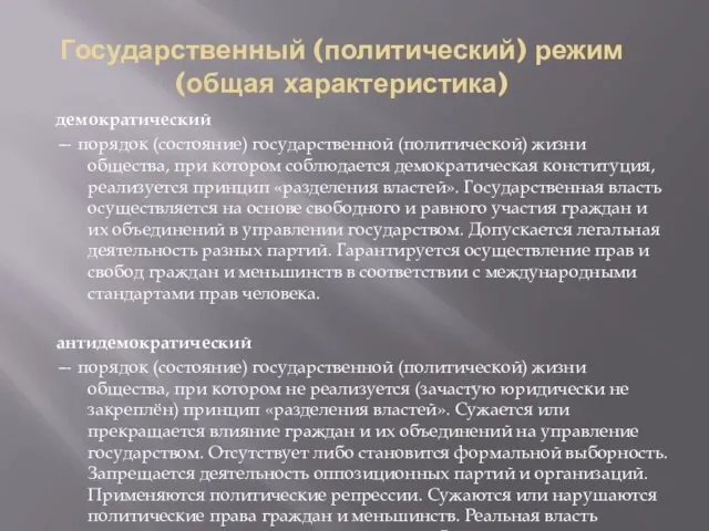 Государственный (политический) режим (общая характеристика) демократический — порядок (состояние) государственной