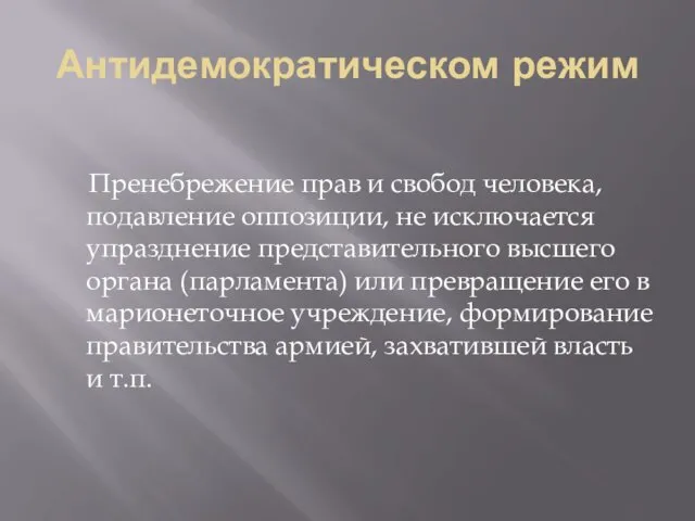 Антидемократическом режим Пренебрежение прав и свобод человека, подавление оппозиции, не