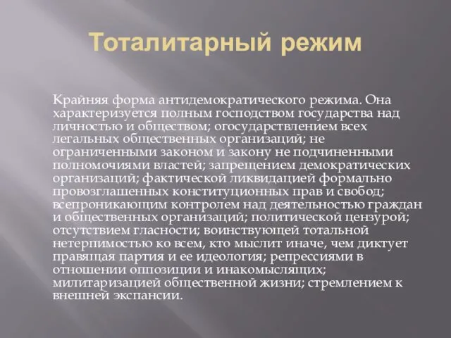 Тоталитарный режим Крайняя форма антидемократического режима. Она характеризуется полным господством