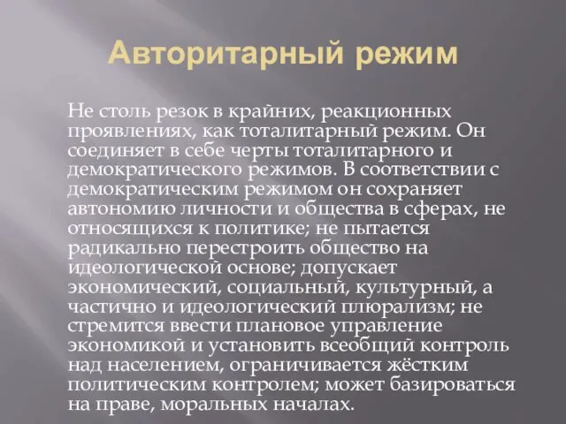 Авторитарный режим Не столь резок в крайних, реакционных проявлениях, как