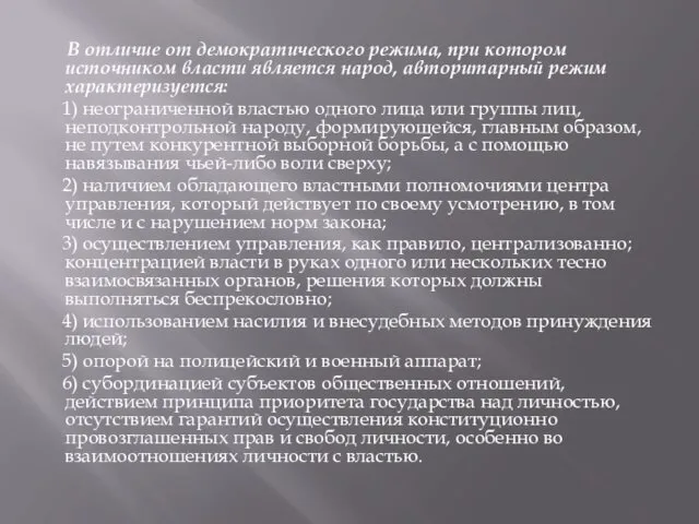 В отличие от демократического режима, при котором источником власти является