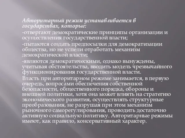 Авторитарный режим устанавливается в государствах, которые: -отвергают демократические принципы организации