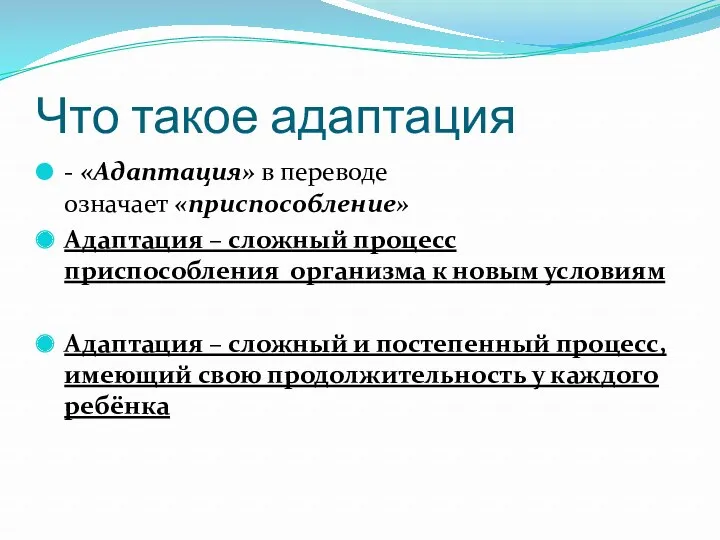 Что такое адаптация - «Адаптация» в переводе означает «приспособление» Адаптация