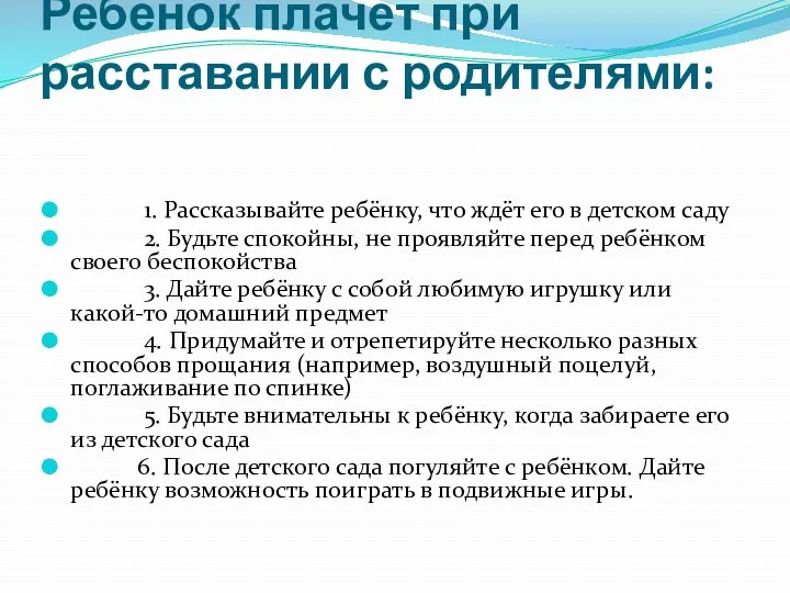 Ребёнок плачет при расставании с родителями: 1. Рассказывайте ребёнку, что