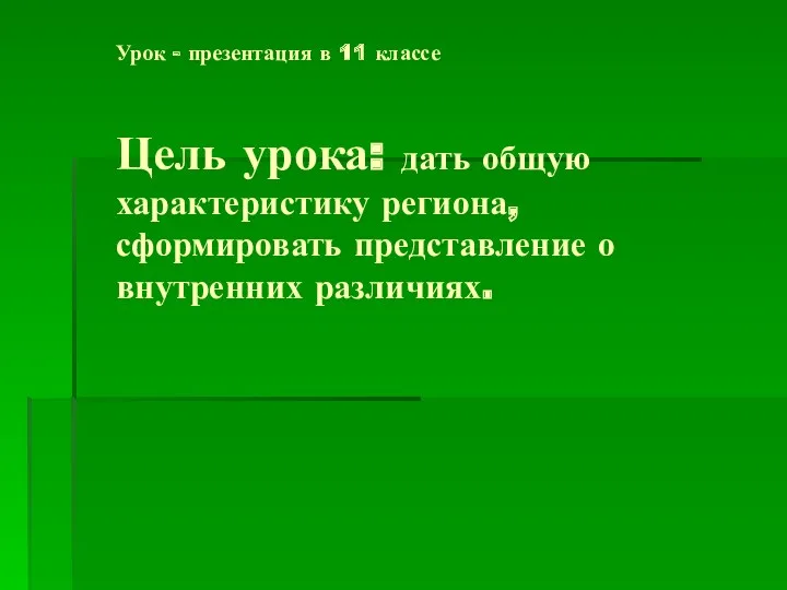 Урок - презентация в 11 классе Цель урока: дать общую