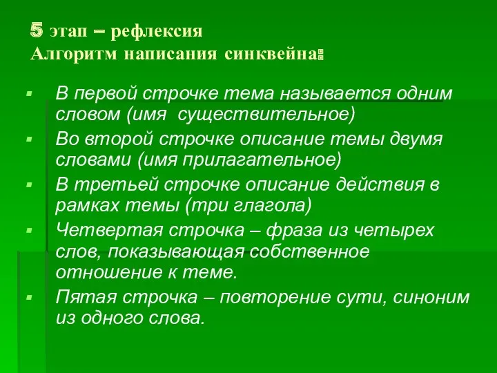 5 этап – рефлексия Алгоритм написания синквейна: В первой строчке