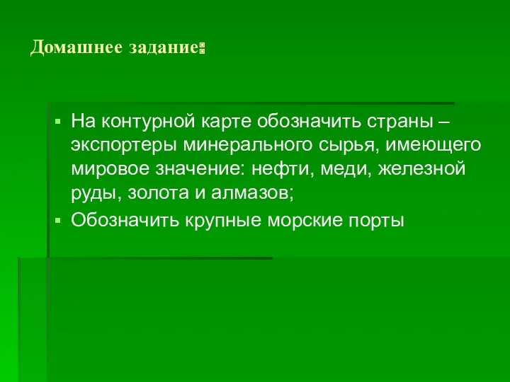 Домашнее задание: На контурной карте обозначить страны – экспортеры минерального