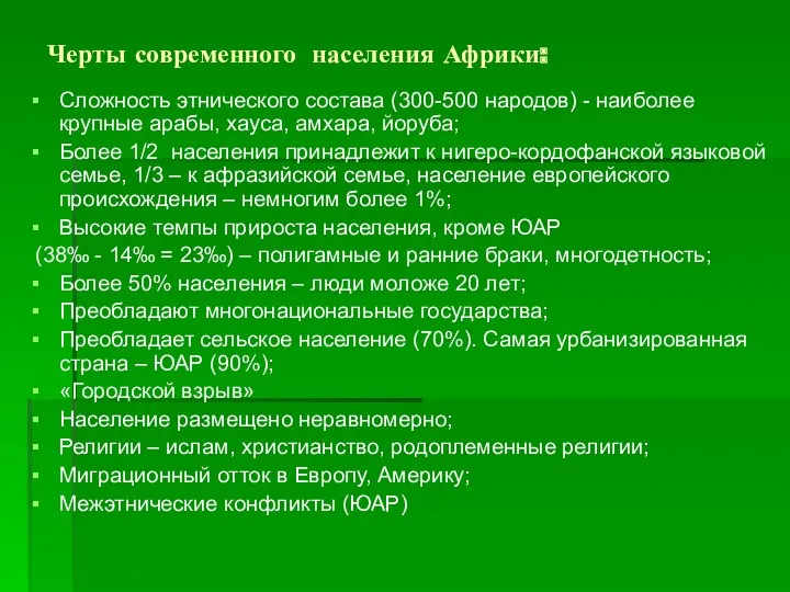 Черты современного населения Африки: Сложность этнического состава (300-500 народов) -