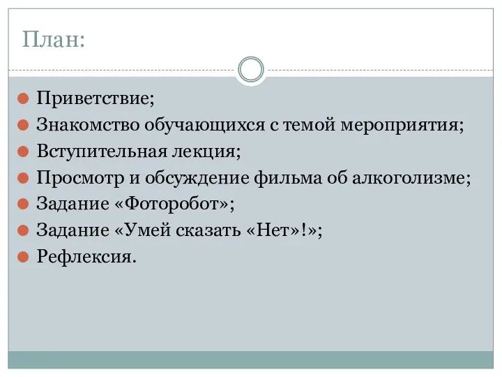 План: Приветствие; Знакомство обучающихся с темой мероприятия; Вступительная лекция; Просмотр