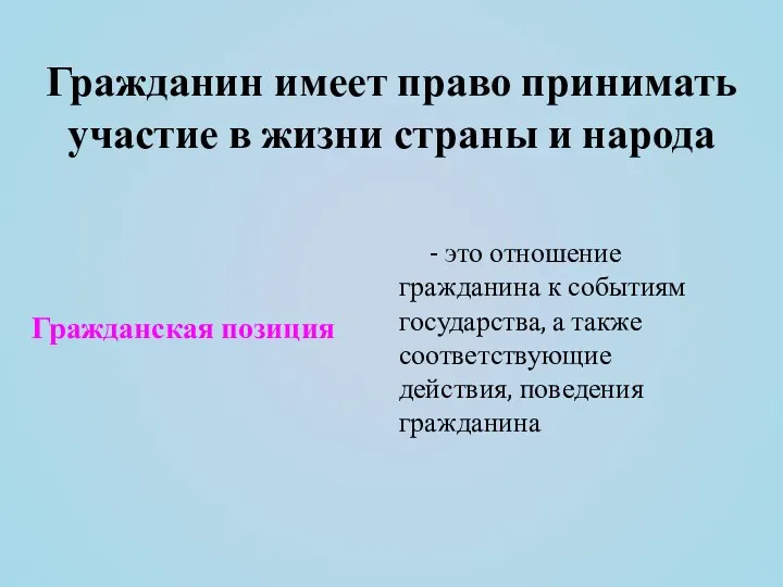 Гражданин имеет право принимать участие в жизни страны и народа