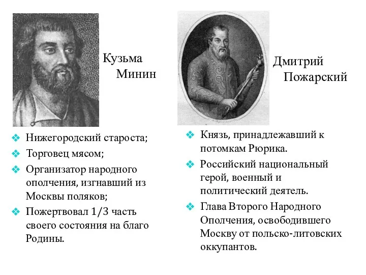 Кузьма Минин Дмитрий Пожарский Нижегородский староста; Торговец мясом; Организатор народного