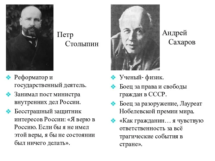 Петр Столыпин Андрей Сахаров Реформатор и государственный деятель. Занимал пост