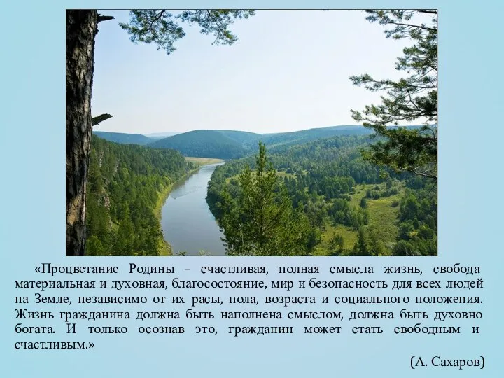 «Процветание Родины – счастливая, полная смысла жизнь, свобода материальная и