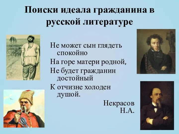 Поиски идеала гражданина в русской литературе Не может сын глядеть