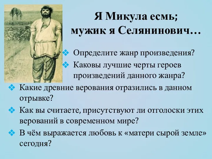 Я Микула есмь; мужик я Селянинович… Определите жанр произведения? Каковы