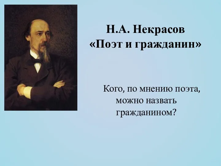 Н.А. Некрасов «Поэт и гражданин» Кого, по мнению поэта, можно назвать гражданином?