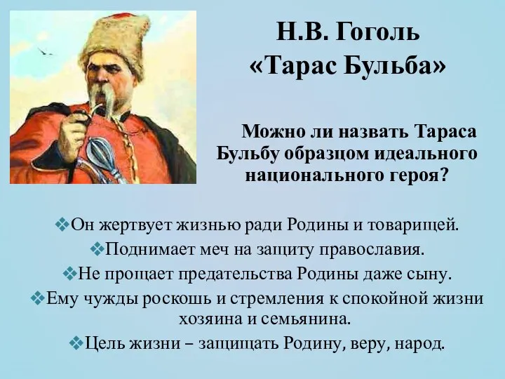 Н.В. Гоголь «Тарас Бульба» Можно ли назвать Тараса Бульбу образцом