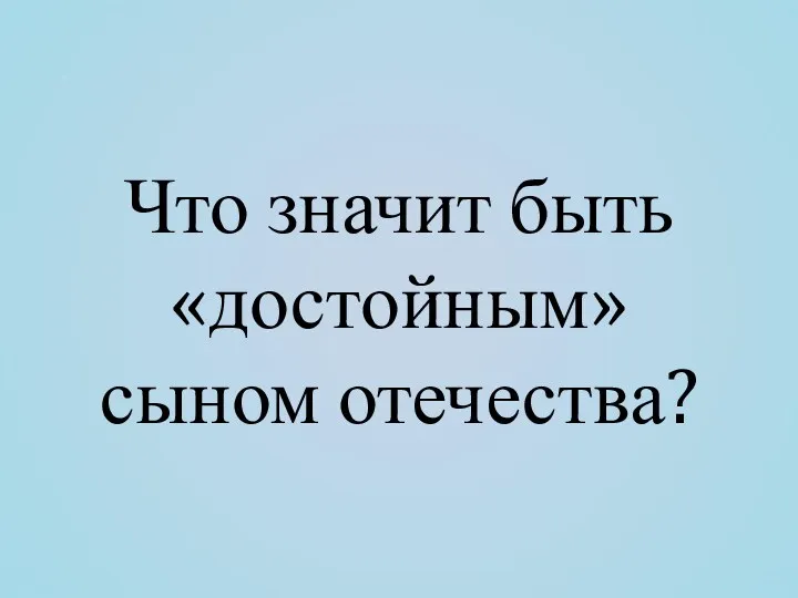 Что значит быть «достойным» сыном отечества?