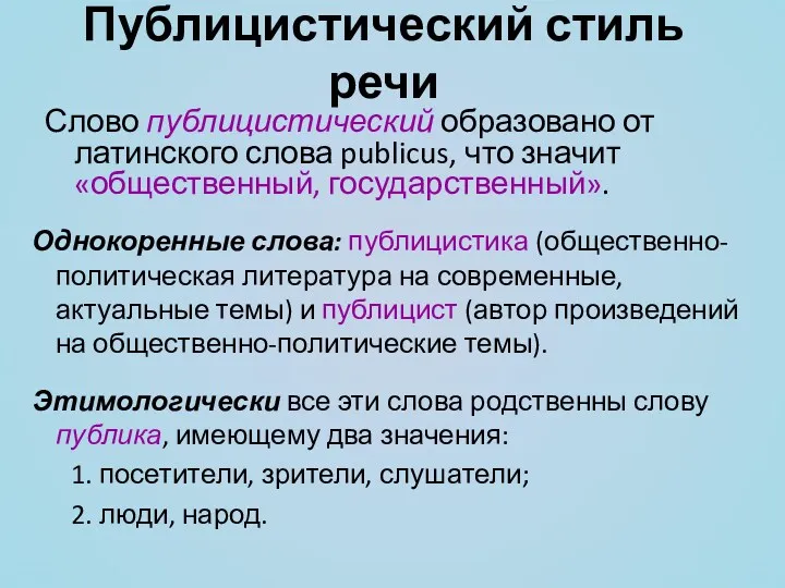 Слово публицистический образовано от латинского слова publicus, что значит «общественный,