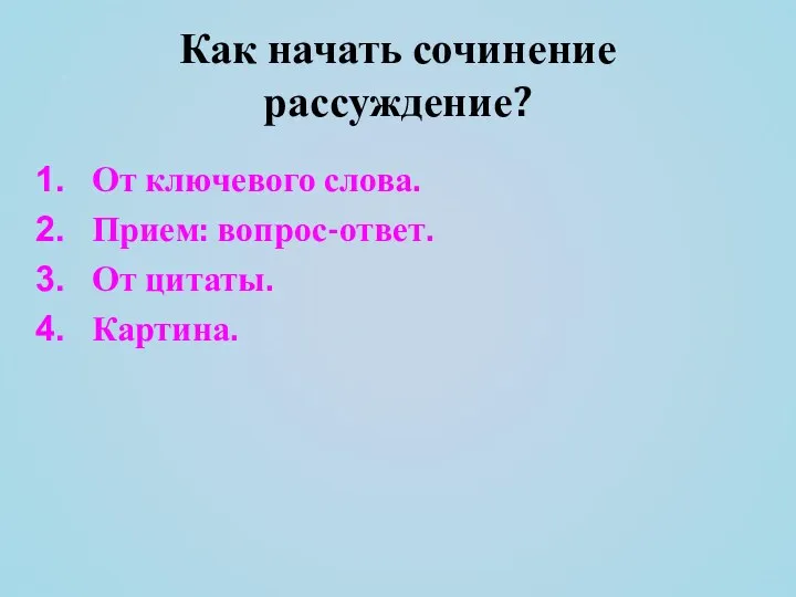 Как начать сочинение рассуждение? От ключевого слова. Прием: вопрос-ответ. От цитаты. Картина.