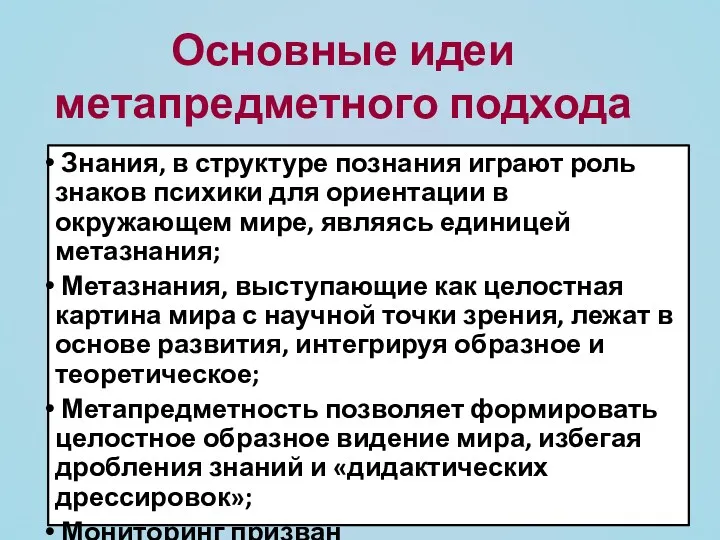 Основные идеи метапредметного подхода Знания, в структуре познания играют роль