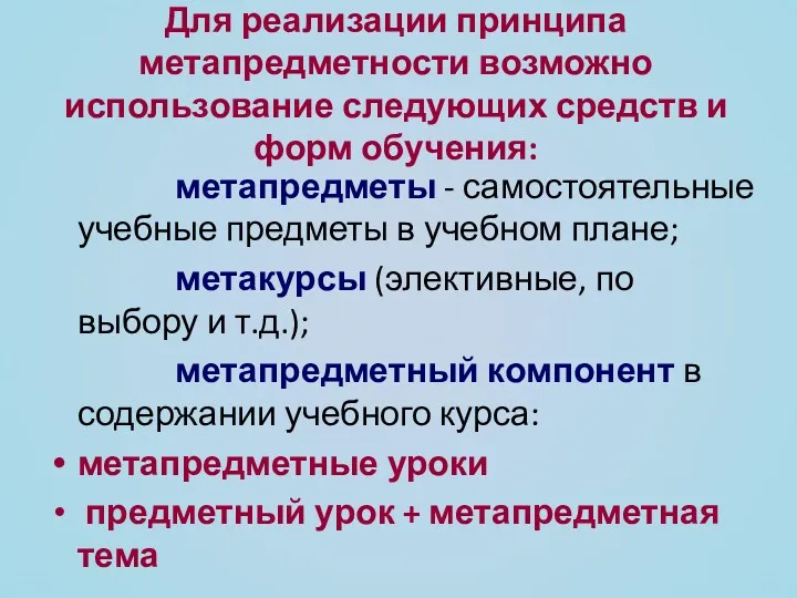 Для реализации принципа метапредметности возможно использование следующих средств и форм