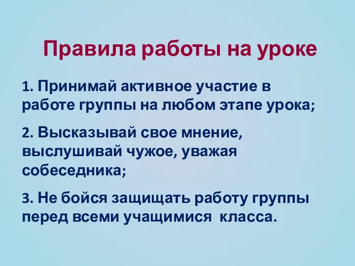 Правила работы на уроке 1. Принимай активное участие в работе