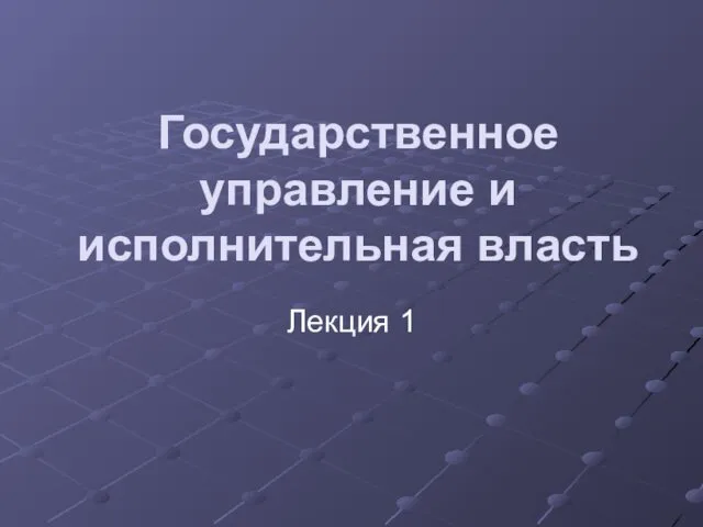 Государственное управление и исполнительная власть