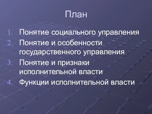 План Понятие социального управления Понятие и особенности государственного управления Понятие