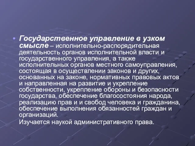 Государственное управление в узком смысле – исполнительно-распорядительная деятельность органов исполнительной