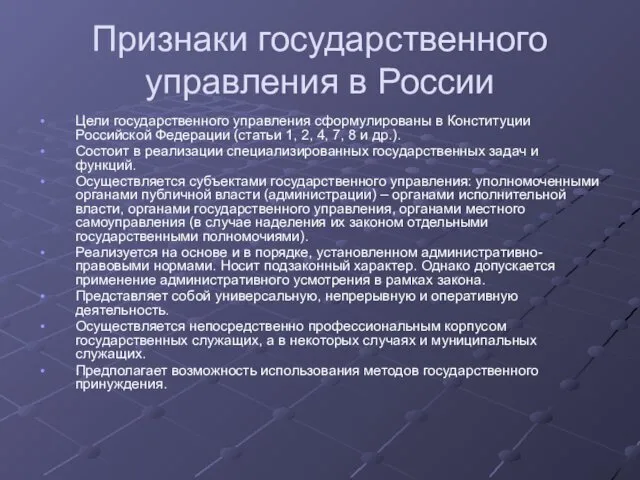 Признаки государственного управления в России Цели государственного управления сформулированы в