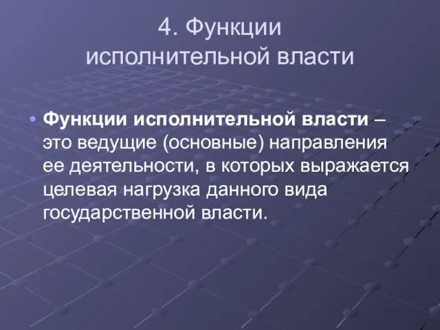 4. Функции исполнительной власти Функции исполнительной власти – это ведущие