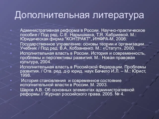 Дополнительная литература Административная реформа в России. Научно-практическое пособие / Под