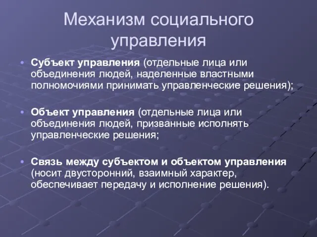 Механизм социального управления Субъект управления (отдельные лица или объединения людей,